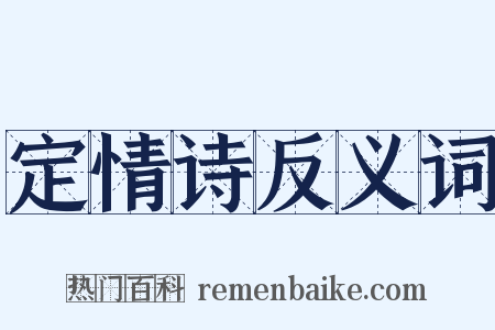 定情诗反义词是什么意思的图片